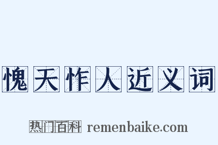 愧天怍人近义词是什么意思的图片